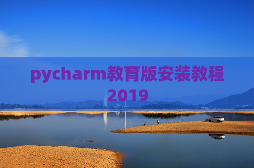 pycharm教育版安装教程2019
