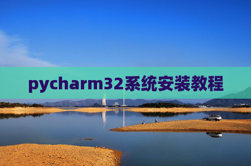 pycharm32系统安装教程