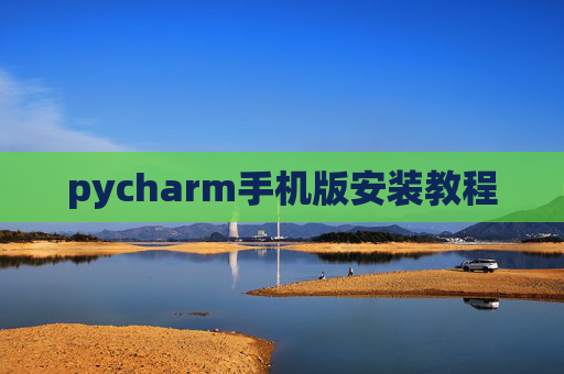 pycharm手机版安装教程