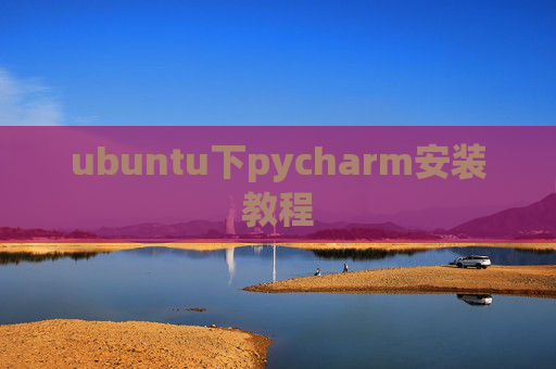 ubuntu下pycharm安装教程