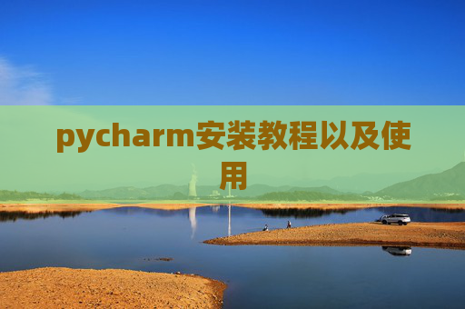 pycharm安装教程以及使用